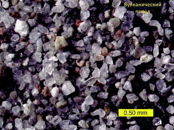Вулканический пепел 