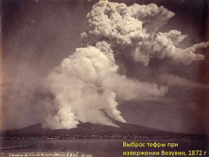 Выброс тефры при извержении Везувия, 1872 г 
