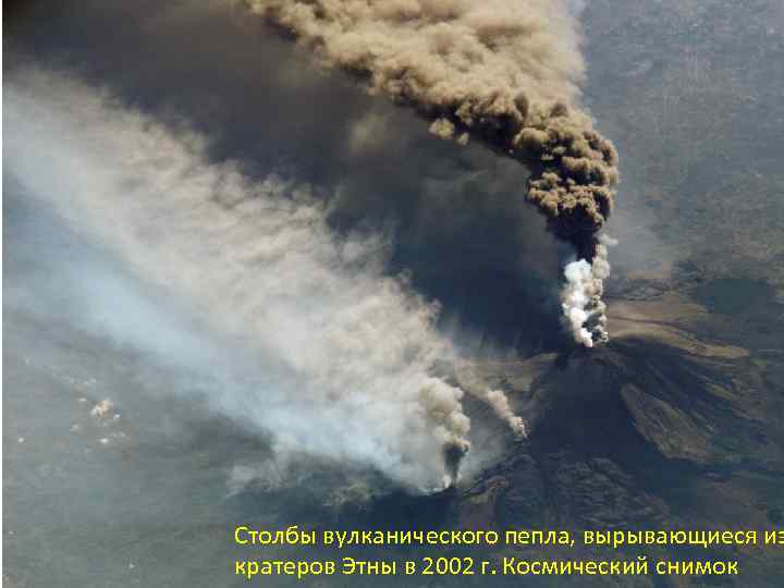 Столбы вулканического пепла, вырывающиеся из кратеров Этны в 2002 г. Космический снимок 