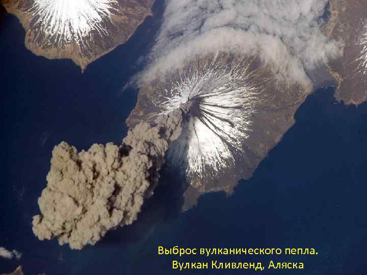 Выброс вулканического пепла. Вулкан Кливленд, Аляска 