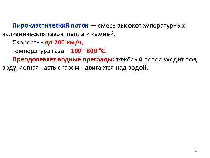Пирокластический поток — смесь высокотемпературных вулканических газов, пепла и камней. Скорость - до 700