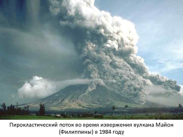 Пирокластический поток во время извержения вулкана Майон (Филиппины) в 1984 году 