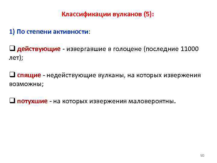 Классификации вулканов (5): 1) По степени активности: q действующие - извергавшие в голоцене (последние