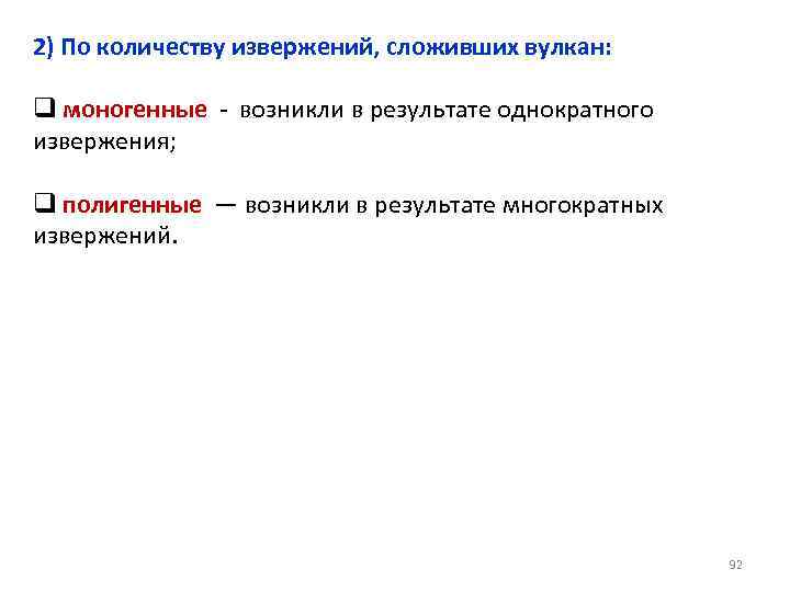 2) По количеству извержений, сложивших вулкан: q моногенные - возникли в результате однократного извержения;