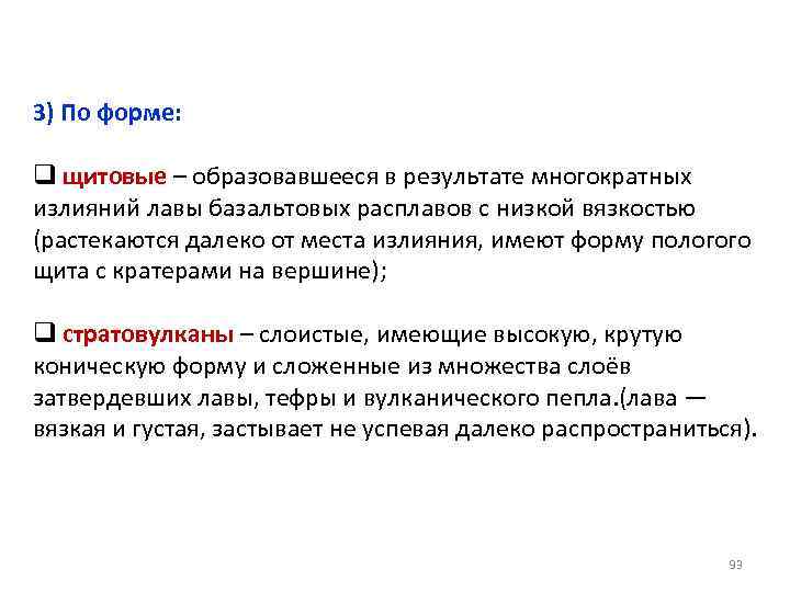 3) По форме: q щитовые – образовавшееся в результате многократных излияний лавы базальтовых расплавов