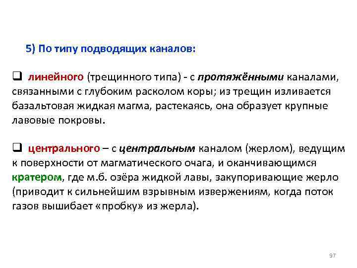 5) По типу подводящих каналов: q линейного (трещинного типа) - с протяжёнными каналами, связанными