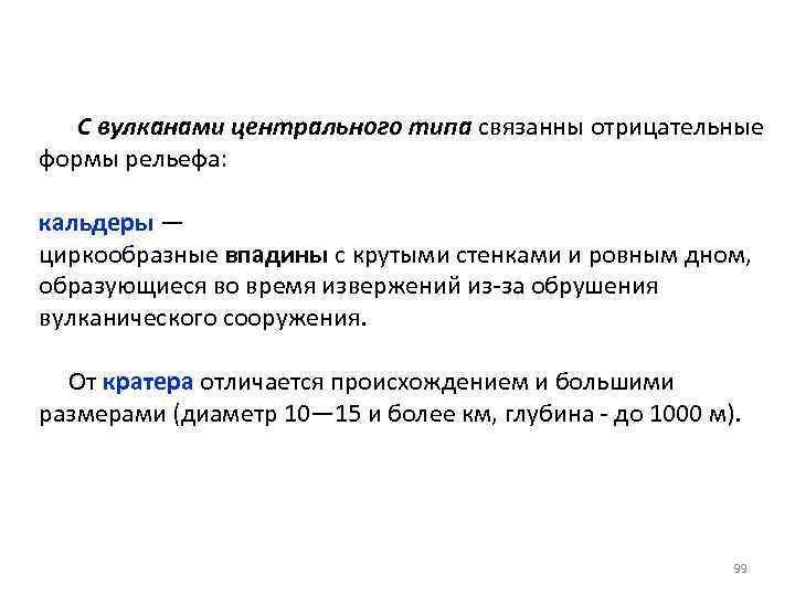С вулканами центрального типа связанны отрицательные формы рельефа: кальдеры — циркообразные впадины с крутыми