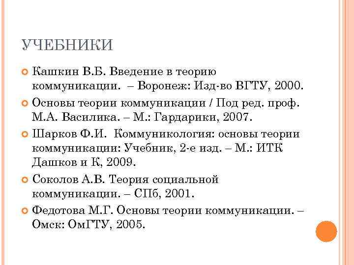 УЧЕБНИКИ Кашкин В. Б. Введение в теорию коммуникации. – Воронеж: Изд во ВГТУ, 2000.