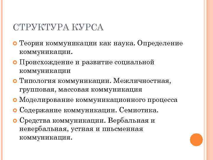 СТРУКТУРА КУРСА Теория коммуникации как наука. Определение коммуникации. Происхождение и развитие социальной коммуникации Типология