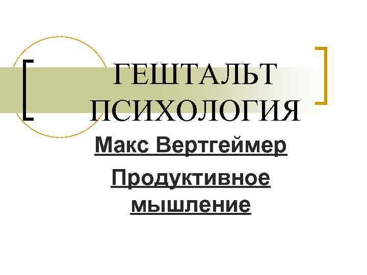 Чем характеризуется принцип фигура фон гештальт психологии