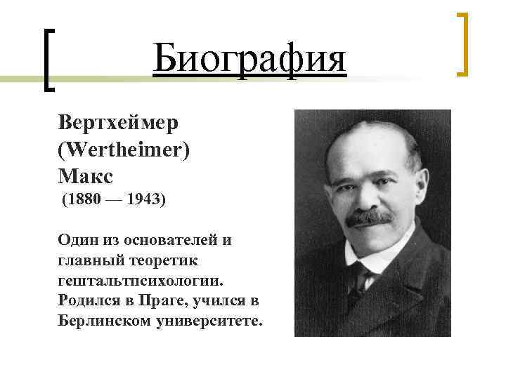 Макс вертгеймер презентация