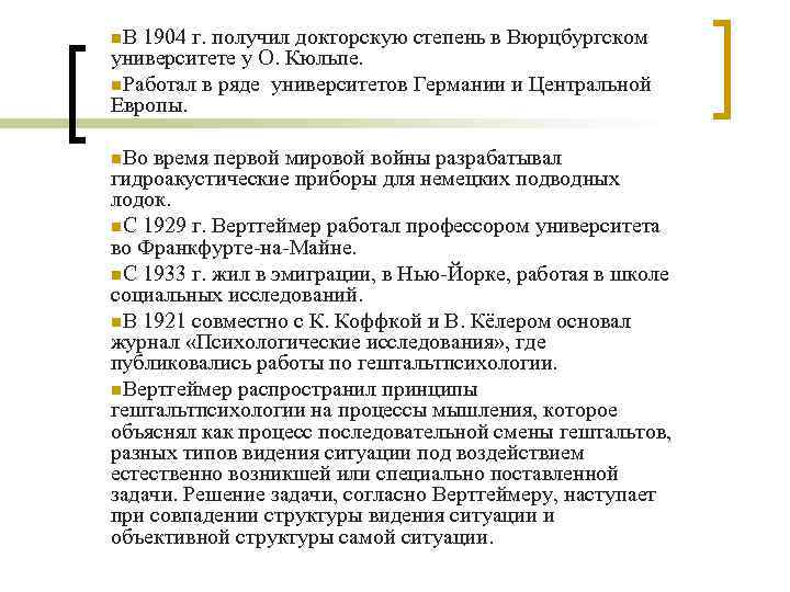 n. В 1904 г. получил докторскую степень в Вюрцбургском университете у О. Кюльпе. n.