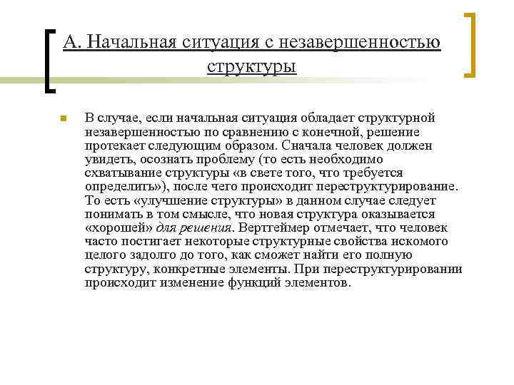 А. Начальная ситуация с незавершенностью структуры n В случае, если начальная ситуация обладает структурной
