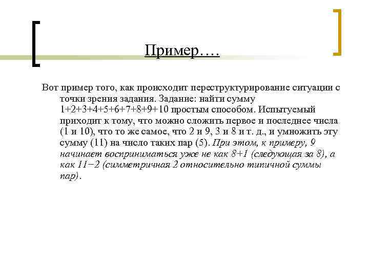 Пример…. Вот пример того, как происходит переструктурирование ситуации с точки зрения задания. Задание: найти