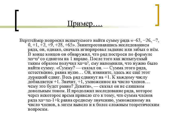 Пример…. Вертгеймер попросил испытуемого найти сумму ряда «− 63, − 26, − 7, 0,