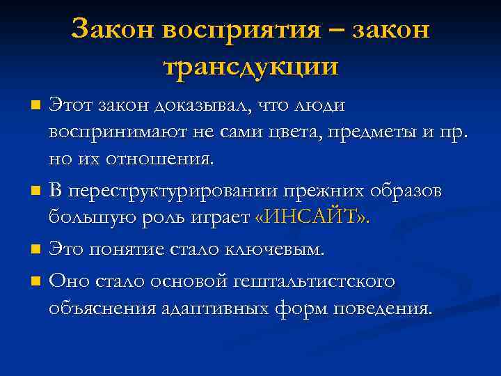 Законы восприятия. Законы восприятия в психологии. Закон восприятия трансдукция. Законы восприятия с примерами.