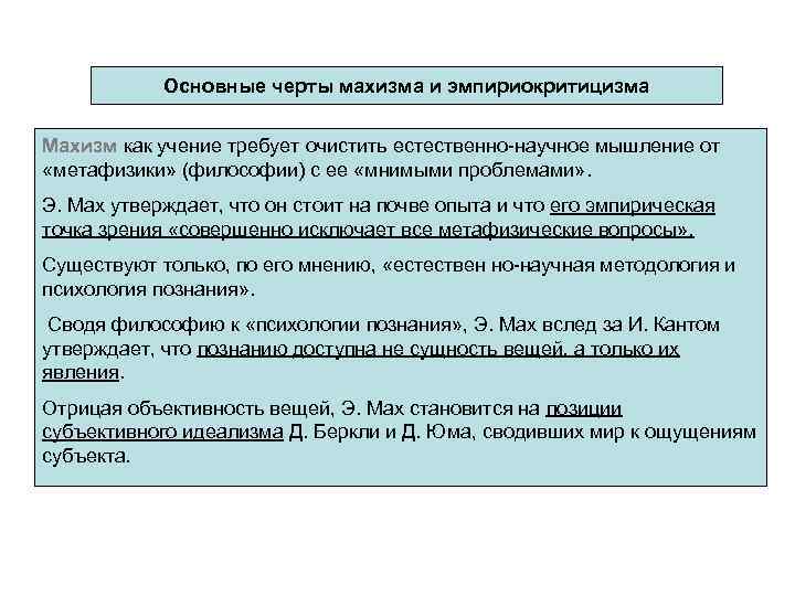 Основные черты махизма и эмпириокритицизма Махизм как учение требует очистить естественно научное мышление от