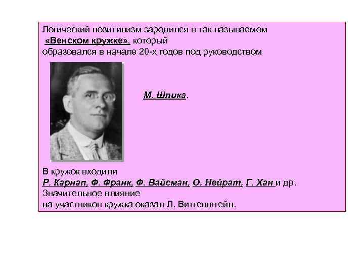 Логический позитивизм зародился в так называемом «Венском кружке» , который образовался в начале 20