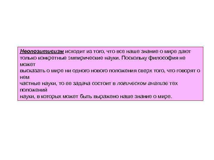 Неопозитивизм исходит из того, что все наше знание о мире дают только конкретные эмпирические