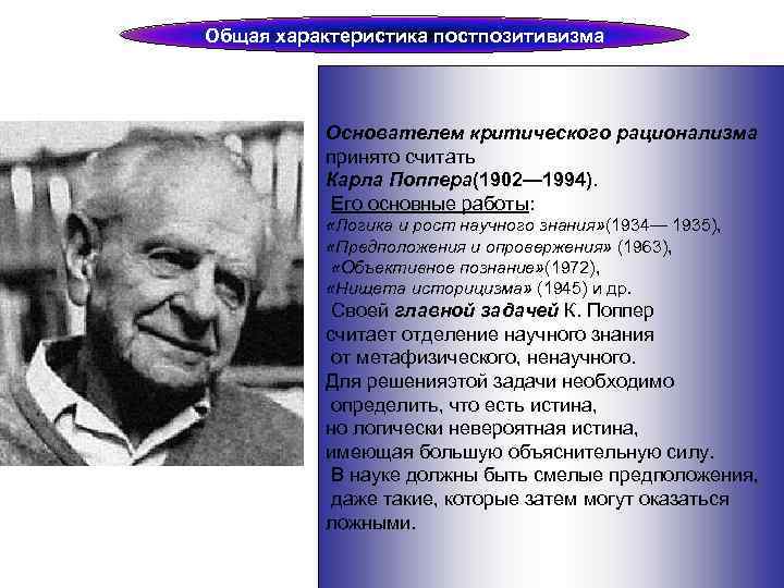 Постпозитивизм поппер. Поппер критический рационализм. Основатель постпозитивизма. Постпозитивизм общая характеристика. Поппер философия.