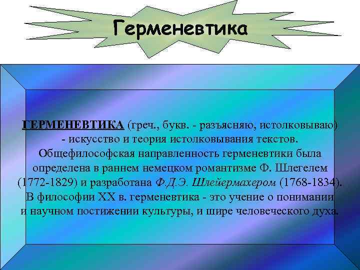 Герменевтика презентация по философии