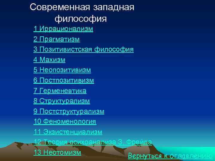 Современная западная философия 1 Иррационализм 2 Прагматизм 3 Позитивистская философия 4 Махизм 5 Неопозитивизм