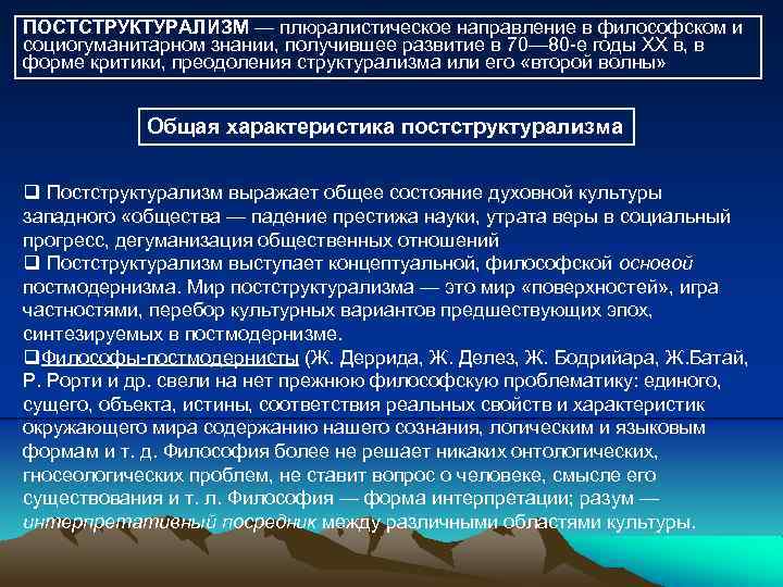 Структурализм и постструктурализм в философии. Основные идеи структурализма в философии. Идеи постструктурализма. Структурализм основные понятия.