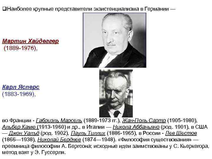 q. Наиболее крупные представители экзистенциализма в Германии — Мартин Хайдеггер (1889 1976), Карл Ясперс