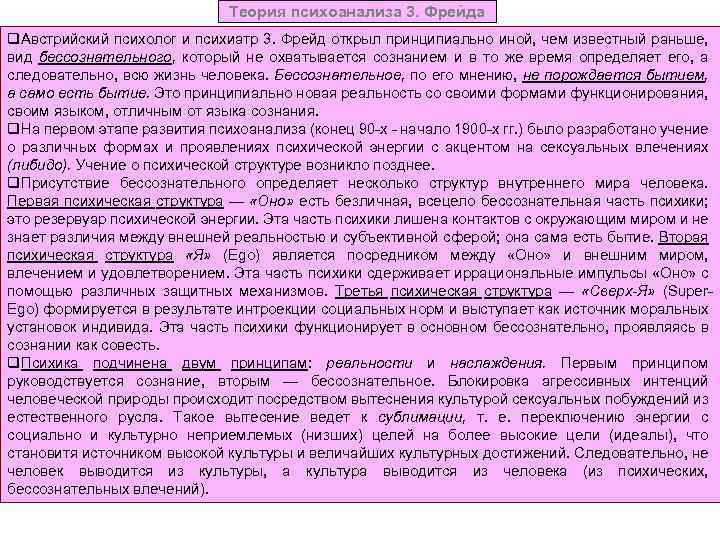 Теория психоанализа 3. Фрейда q. Австрийский психолог и психиатр 3. Фрейд открыл принципиально иной,