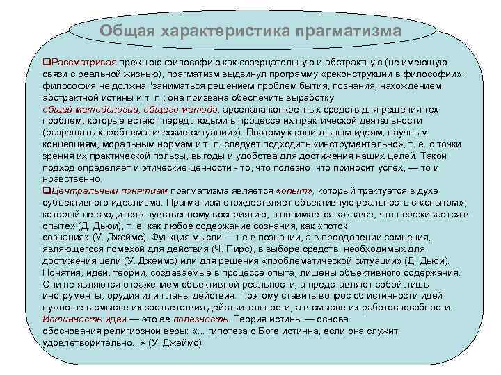 Для прагматизма на первом плане стоит этот аспект человеческого бытия