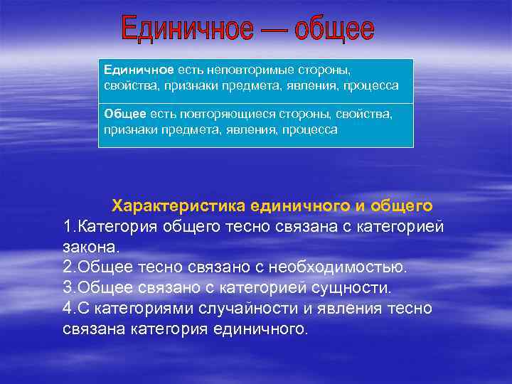 Единичное есть неповторимые стороны, свойства, признаки предмета, явления, процесса Общее есть повторяющиеся стороны, свойства,