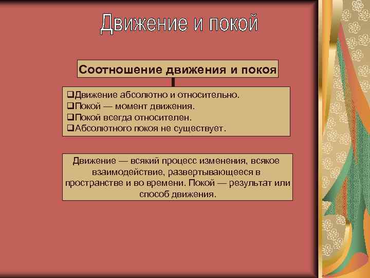 Соотношение движения и покоя q. Движение абсолютно и относительно. q. Покой — момент движения.