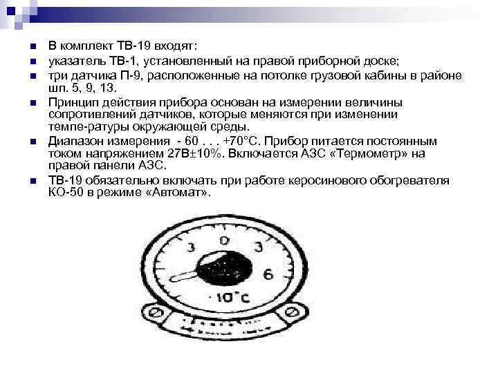 n n n В комплект ТВ 19 входят: указатель ТВ 1, установленный на правой