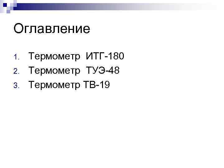 Оглавление 1. 2. 3. Термометр ИТГ 180 Термометр ТУЭ 48 Термометр ТВ 19 