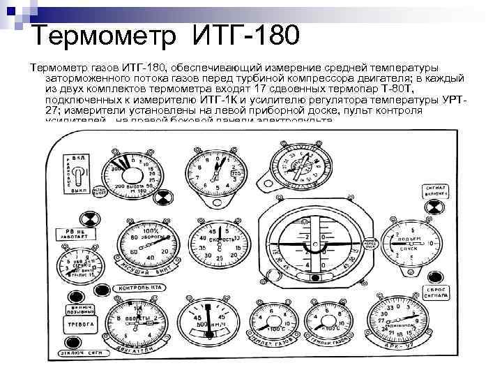 Термометр ИТГ 180 Термометр газов ИТГ 180, обеспечивающий измерение средней температуры заторможенного потока газов