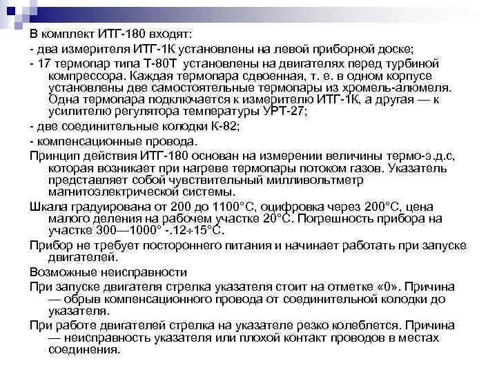 В комплект ИТГ 180 входят: два измерителя ИТГ 1 К установлены на левой приборной