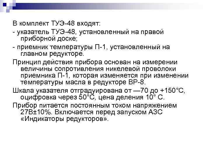 В комплект ТУЭ 48 входят: указатель ТУЭ 48, установленный на правой приборной доске; приемник