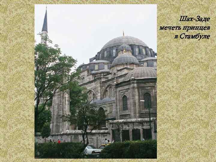 Шах-Заде мечеть принцев в Стамбуле 