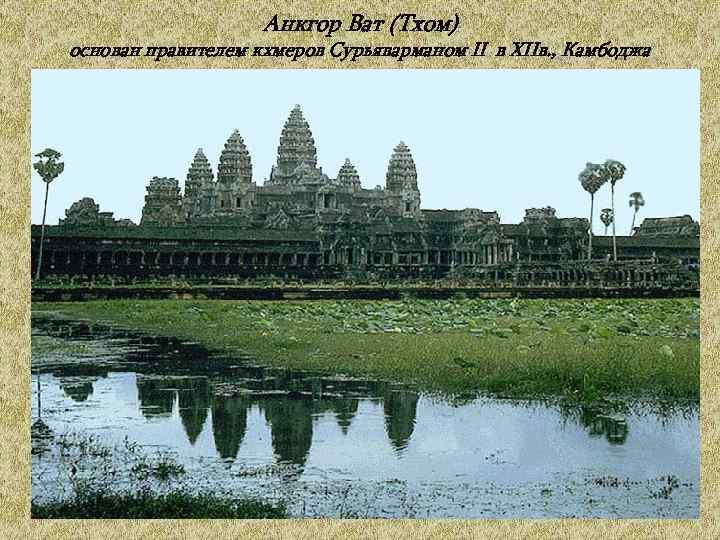 Анкгор Ват (Тхом) основан правителем кхмеров Сурьяварманом II в XIIв. , Камбоджа 