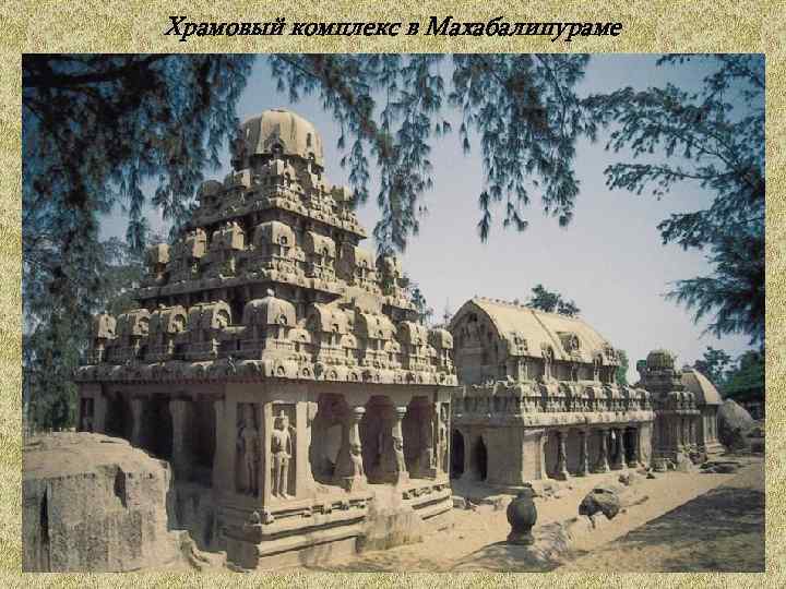 Храмовый комплекс в Махабалипураме 