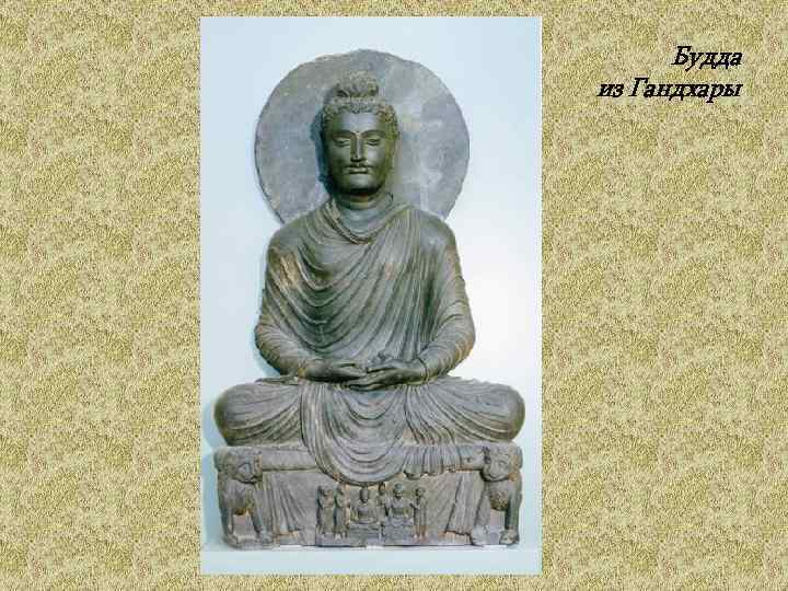 Будда из Гандхары 