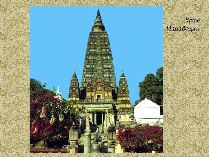 Храм Манабодхи 