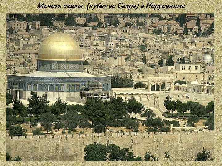 Мечеть скалы (кубат ас Сахра) в Иерусалиме 