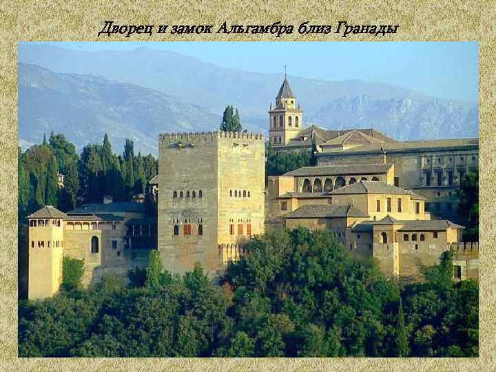 Дворец и замок Альгамбра близ Гранады 