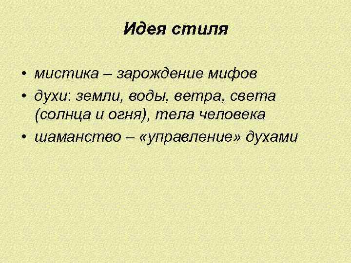 Идея стиля • мистика – зарождение мифов • духи: земли, воды, ветра, света (солнца