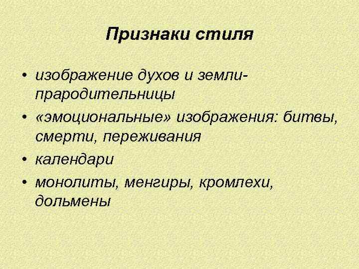 Признаки стиля • изображение духов и землипрародительницы • «эмоциональные» изображения: битвы, смерти, переживания •