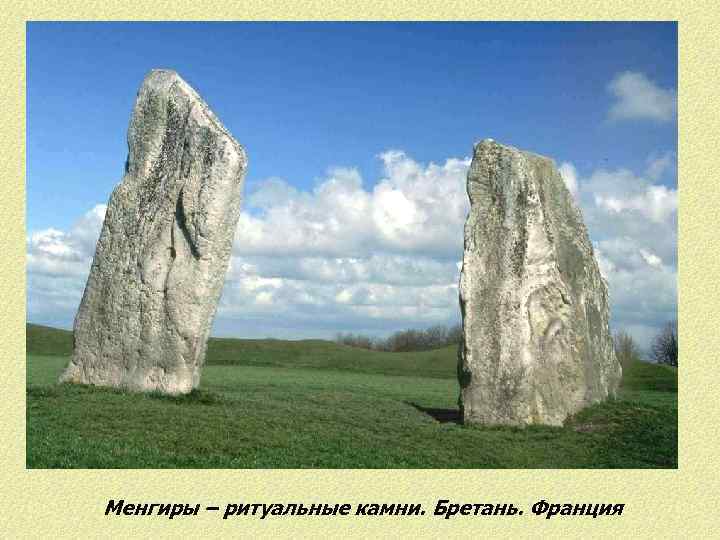Менгиры – ритуальные камни. Бретань. Франция 