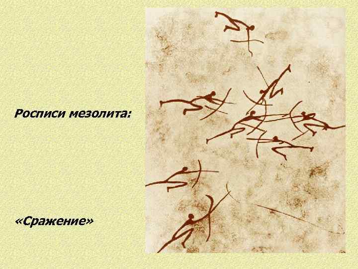 Росписи мезолита: «Сражение» 