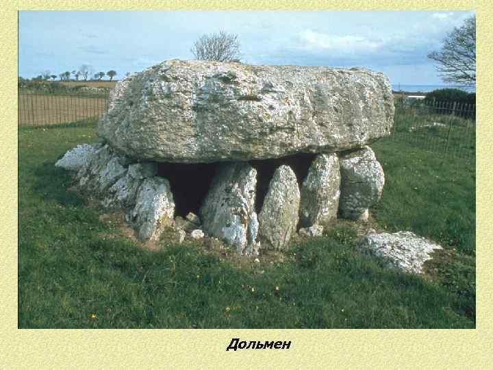 Дольмен 
