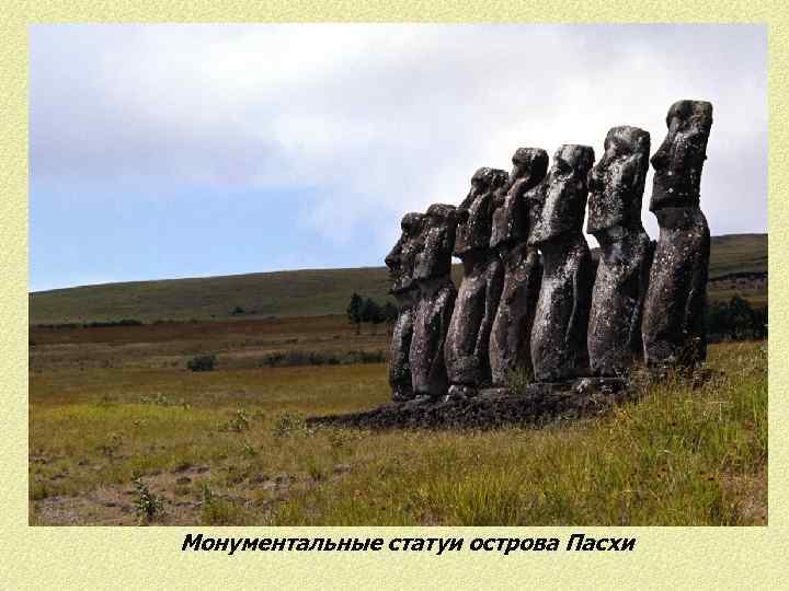Монументальные статуи острова Пасхи 